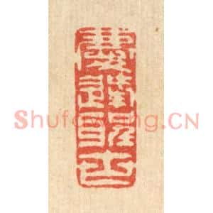 清代 叶铭竹篆刻印谱《庆逢圣世》图片欣赏