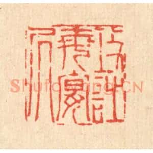 清代 陈錬篆刻印谱《攻诗每晏居》图片欣赏