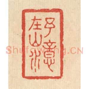 清代 朱荣锡篆刻印谱《予意在山水》图片欣赏
