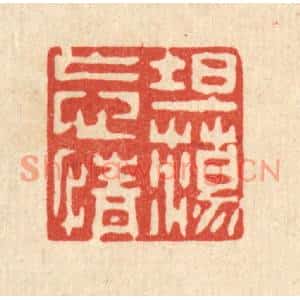 清代 戴啓伟篆刻印谱《坦蕩忘情》图片欣赏