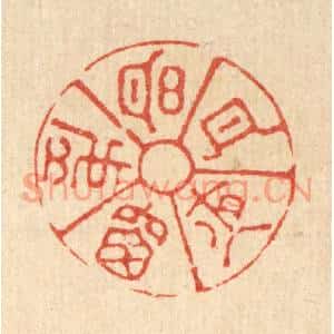清代 萧世瑢篆刻印谱《明月夜窓虚》图片欣赏