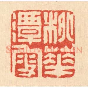 清代 沈凤篆刻印谱《桃花潭叟》图片欣赏