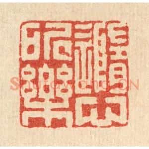 清代 陈书龙篆刻印谱《随心所乐》图片欣赏