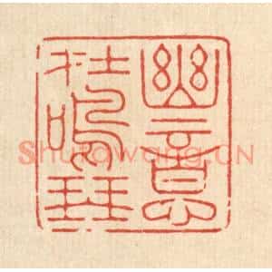 清代 周芬篆刻印谱《幽意在鸣琴》图片欣赏