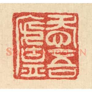 清代 邓○篆刻印谱《爱吾庐》图片欣赏
