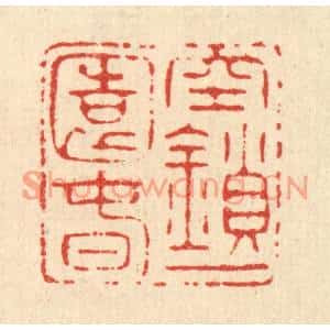 清代 南光照篆刻印谱《空鎻一园春》图片欣赏