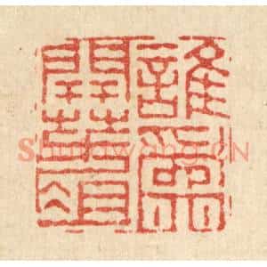 清代 董元镜篆刻印谱《谁爲开方爼》图片欣赏