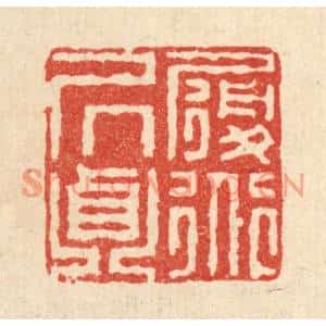 清代 王毂篆刻印谱《履道居贞》图片欣赏