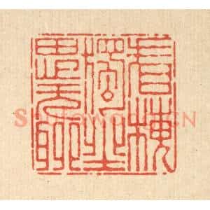 清代 杜世柏篆刻印谱《看梅独坐思无聊》图片欣赏