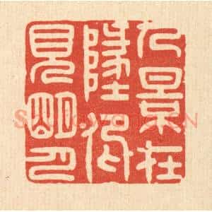 清代 林臯篆刻印谱《人影在此,仰见明月》图片欣赏