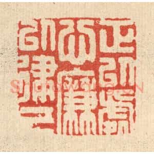 清代 周整篆刻印谱《正以处心,廉以律己》图片欣赏