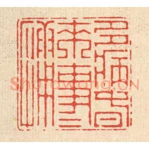 清代 朱宏晋篆刻印谱《多病春来事事慵》图片欣赏