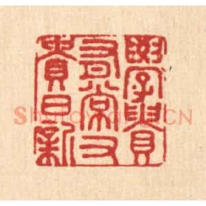 清代 潘鲁珍篆刻印谱《学贵有常,又贵日新》图片欣赏