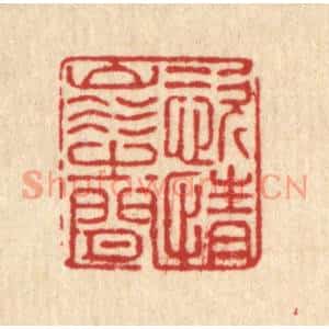 清代 朱长泰篆刻印谱《恣情山水之间》图片欣赏