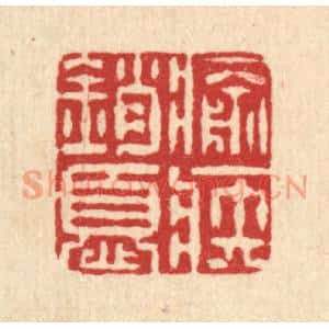 清代 阮钦来篆刻印谱《愈疾销忧》图片欣赏
