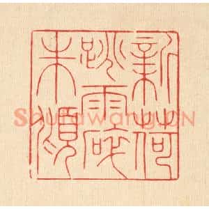 清代 徐秉钧篆刻印谱《新荷跳雨碎珠倾》图片欣赏