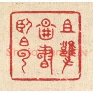 清代 释明中篆刻印谱《且拥图书卧白云》图片欣赏
