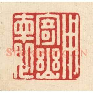 清代 朱宏晋篆刻印谱《用寄幽怀》图片欣赏