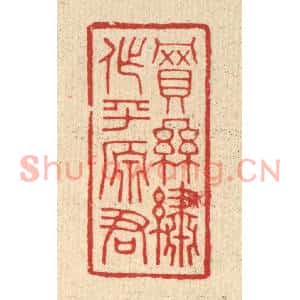 清代 林臯篆刻印谱《买丝绣作平原君》图片欣赏