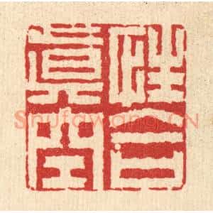 清代 李德光篆刻印谱《性合真空》图片欣赏