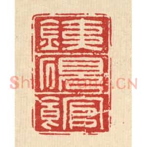 清代 方复老篆刻印谱《铁砚馆》图片欣赏