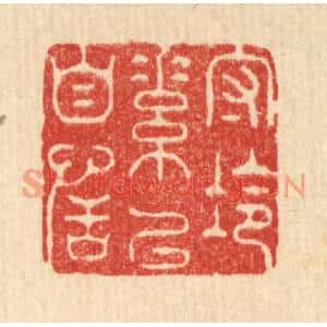 清代 周竹岩篆刻印谱《守冷素以自恬》图片欣赏