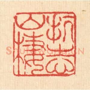 清代 徐鼎篆刻印谱《抗志山栖》图片欣赏