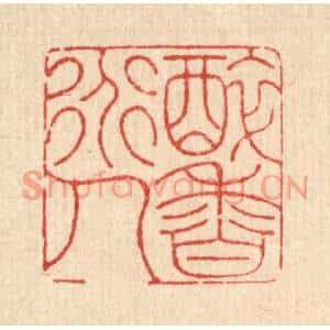 清代 黄吕篆刻印谱《醉香道人》图片欣赏