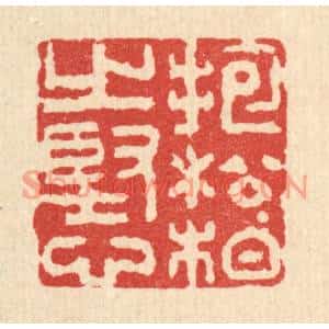 清代 吴士杰篆刻印谱《抱松栢之坚心》图片欣赏