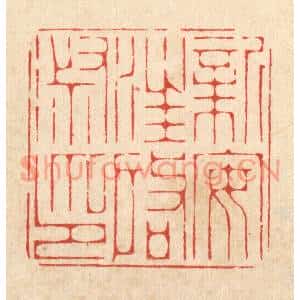 清代 周芬篆刻印谱《新安汪启淑印》图片欣赏
