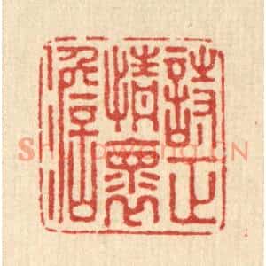 清代 吴家凤篆刻印谱《诗正情怀淡》图片欣赏