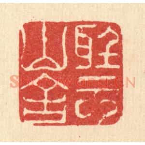 清代 江龙篆刻印谱《听云山舍》图片欣赏