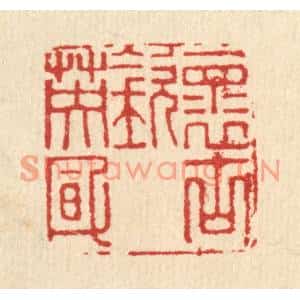 清代 俞庭槐篆刻印谱《怀古钦英风》图片欣赏