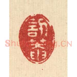 清代 徐钰篆刻印谱《訒菴》图片欣赏