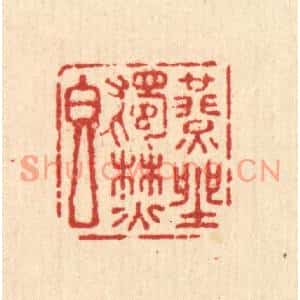 清代 杜世柏篆刻印谱《燕坐独焚香》图片欣赏