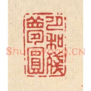 清代 吴钧篆刻印谱《月和残梦圆》图片欣赏