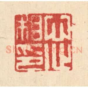 清代 周芬篆刻印谱《心心相印》图片欣赏