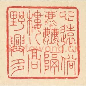 清代 王玉如篆刻印谱《心远俗尘隔,楼高野兴多》图片欣赏