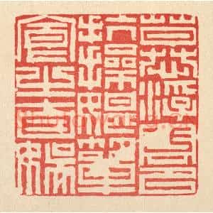 清代 徐鼎篆刻印谱《慕浮云以抗操,耽箪食之自娱》图片欣赏