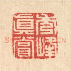 清代 张炳篆刻印谱《秀峯真赏》图片欣赏