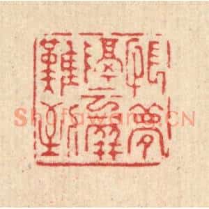 清代 杜世柏篆刻印谱《怅梦隔云屏难到》图片欣赏