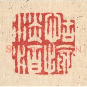 清代 项士松篆刻印谱《恬愉淡泊》图片欣赏