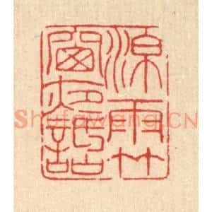 清代 柳洲篆刻印谱《凉雨竹窓夜话》图片欣赏
