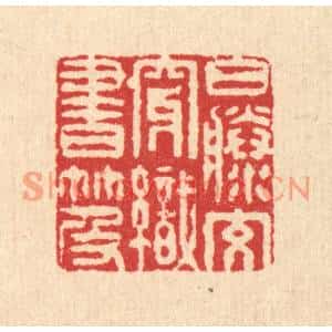清代 李德光篆刻印谱《白籐交穿织书笈》图片欣赏
