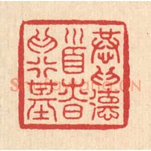 明代 吴泰篆刻印谱《恭爲德首,慎爲行基》图片欣赏