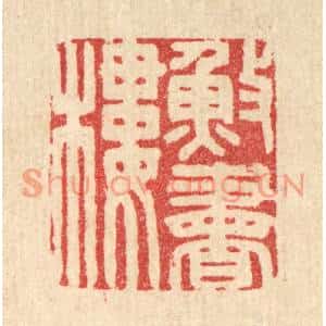 清代 胡汝贞篆刻印谱《渔书楼》图片欣赏