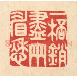 清代 胡汝贞篆刻印谱《一杯销尽两睂愁》图片欣赏