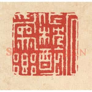 清代 徐僖篆刻印谱《石作枕醉爲乡》图片欣赏