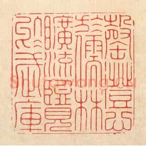 清代 张余堂篆刻印谱《罄澄心于儒林,旷流览于武库》图片欣赏
