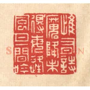 清代 张梓篆刻印谱《惟有诗魔降未得,每逢风月一闲吟》图片欣赏